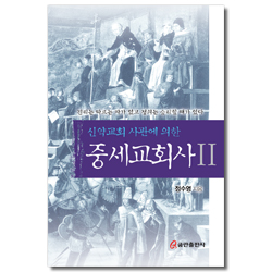 중세교회사 2 (신약교회 사관에 의한)