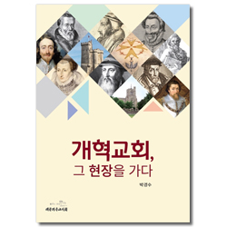 개혁교회, 그 현장을 가다