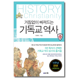 [개정증보판] 거침없이 빠져드는 기독교 역사 (세계사와 함께 읽는 쉽고 재미있는 기독교 이야기)