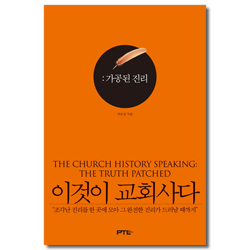 이것이 교회사다 :가공된 진리