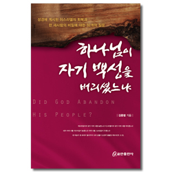 하나님이 자기 백성을 버리셨느냐