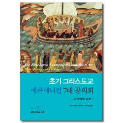 초기 그리스도교 에큐메니컬 7대 공의회 (그 역사와 신학)
