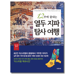 12주에 끝내는 열두 지파 탐사 여행