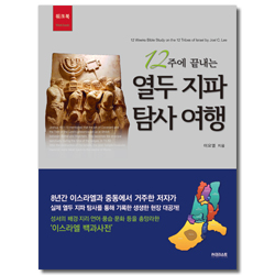 12주에 끝내는 열두 지파 탐사 여행 [워크북]