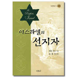 이스라엘의 선지자
