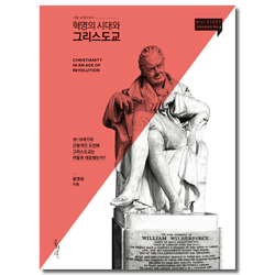 혁명의 시대와 그리스도교 (His+STORY 그리스도교의 역사 4)