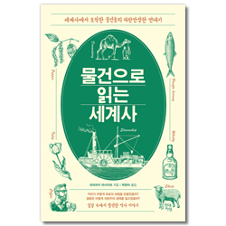 물건으로 읽는 세계사 (세계사에서 포착한 물건들의 파란만장한 연대기)