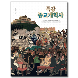 특강 종교개혁사 (종교개혁의 정점, 웨스트민스터 총회 편)