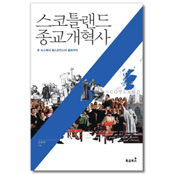 스코틀랜드 종교개혁사 (존 녹스에서 웨스트민스터 총회까지)