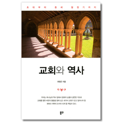 교회와 역사 (초대부터 중세 절정기까지)