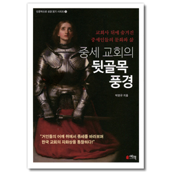 중세 교회의 뒷골목 풍경 - 교회사 뒤에 숨겨진 중세인들의 문화와 삶 (인문학으로 성경 읽기 시리즈 03)