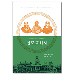 인도교회사 (사도 도마로부터 2천 년을 이어온)