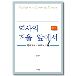 [개정판] 역사의 거울 앞에서 (중세교회사 바로보기)