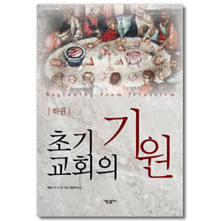 초기 교회의 기원 (하)