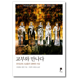 교부와 만나다 (초대교회 스승들의 생애와 사상)