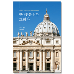 현대인을 위한 교회사