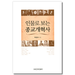 인물로 보는 종교 개혁사