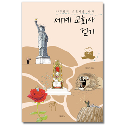 세계 교회사 걷기 (109편의 스토리를 따라)