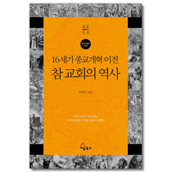 16세기 종교개혁 이전 참 교회의 역사 (세움클래식 04)