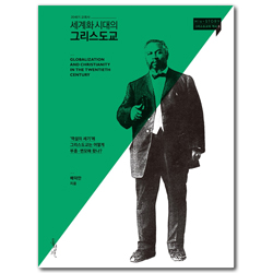 세계화 시대의 그리스도교: 20세기 교회사 (His+STORY 그리스도교의 역사 5)