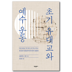 초기 유대교와 예수 운동: 제2성전기 유대교와 역사적 예수의 상관관계