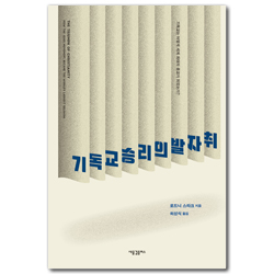 기독교 승리의 발자취: 기독교는 어떻게 세계 최대의 종교가 되었는가?