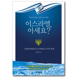 이스라엘, 아세요? (성경에 예언된 이스라엘의 국가적 미래)