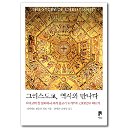 그리스도교, 역사와 만나다 (유대교의 한 분파에서 세계 종교가 되기까지 2,000년의 이야기)