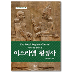이스라엘 왕정사 (고대 근동 시리즈 31)