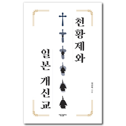 천황제와 일본 개신교