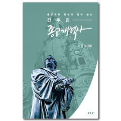 간추린 종교개혁사