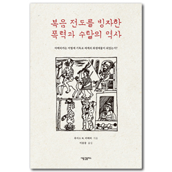 복음 전도를 빙자한 폭력과 수탈의 역사