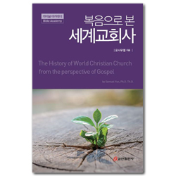 복음으로 본 세계교회사