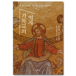 기독교의 역사