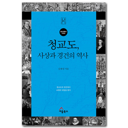 청교도, 사상과 경건의 역사 (세움클래식 05)