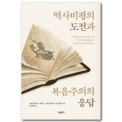 역사비평의 도전과 복음주의의 응답