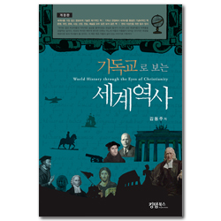 [개정판] 기독교로 보는 세계역사