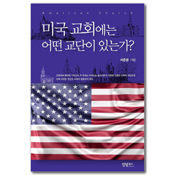 미국 교회에는 어떤 교단이 있는가?