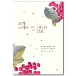 초기 교회와 인내의 발효 (로마 제국 안에 뿌리내린 초기 기독교의 성장 비밀)