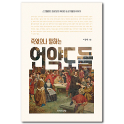 죽었으나 말하는 언약도들 (스코틀랜드 장로교의 위대한 순교자들 이야기)