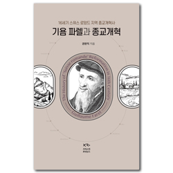 기욤 파렐과 종교개혁 (16세기 스위스 로망드 지역 종교개혁사)