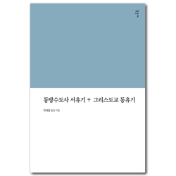 동방수도사 서유기 + 그리스도교 동유기