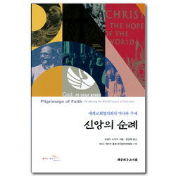 신앙의 순례 (세계교회협의회의 역사와 주제)
