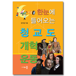 한눈에 들어오는 청교도 개혁운동