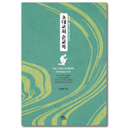 초대교회 순교록 (나는 그리스도인입니다)