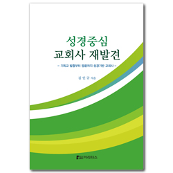 성경중심 교회사 재발견 (기독교 발흥부터 땅끝까지 성경기반 교회사)