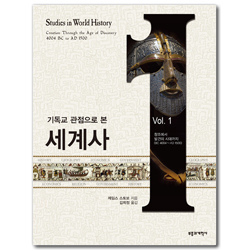 기독교 관점으로 본 세계사 1 (창조부터 발견의 시대까지 (BC 4004~AD 1500)