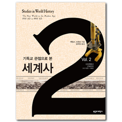 기독교 관점으로 본 세계사 2 (신세계에서 근대 시대까지 (AD 1500~AD 1900)
