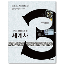 기독교 관점으로 본 세계사 3 (근대에서 현대까지(AD 1900~현재)