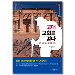 고대 교회를 걷다 (예루살렘에서 칼케톤까지)
